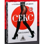 Эротическая игра для двоих  Секс, как в кино - Сима-Ленд - купить с доставкой в Бийске
