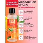 Массажное масло Sexy Sweet Fresh Orange с ароматом апельсина и феромонами - 75 мл. - Биоритм - купить с доставкой в Бийске