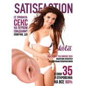 Мастурбатор-вагина Satisfaction Magazine №35 - Lola Games - в Бийске купить с доставкой