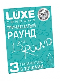 Презервативы с точками  Тринадцатый раунд  - 3 шт. - Luxe - купить с доставкой в Бийске