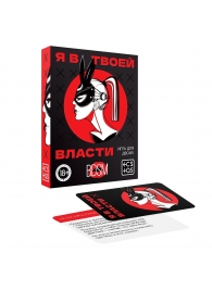 Эротическая игра для двоих «Я в твоей власти» - Сима-Ленд - купить с доставкой в Бийске