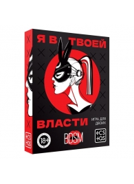 Эротическая игра для двоих «Я в твоей власти» - Сима-Ленд - купить с доставкой в Бийске