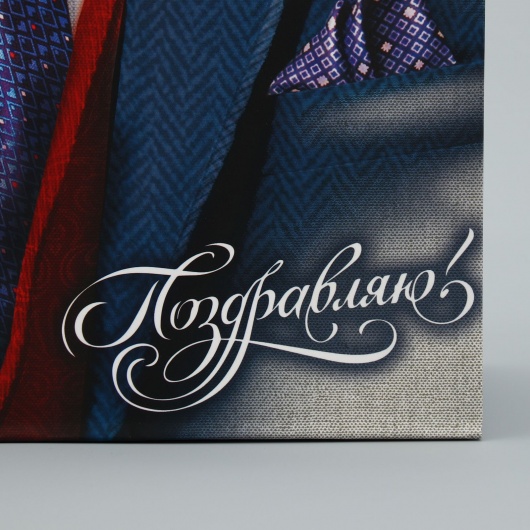 Малый бумажный пакет «Поздравляю!» - 18 х 23 см. - Сима-Ленд - купить с доставкой в Бийске