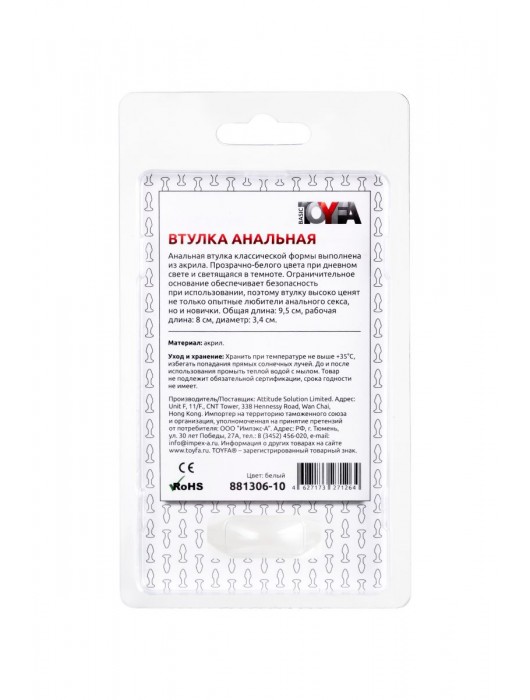 Белая акриловая анальная втулка - 9,5 см. - Toyfa Basic