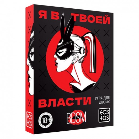 Эротическая игра для двоих «Я в твоей власти» - Сима-Ленд - купить с доставкой в Бийске